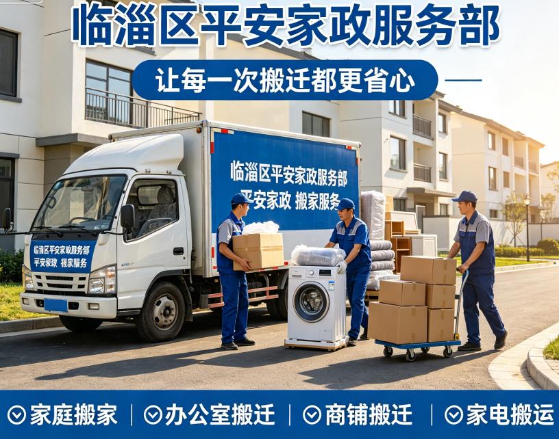 深耕搬家领域十年，我观察到的临淄工位拆装搬家的真实细节